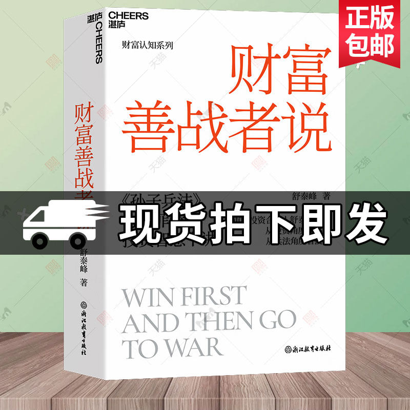 湛庐】财富善战者说 舒泰峰 金融投资理论学 重阳投资合伙人 10条核心理念让你成功应对投资中的不确定性 经济书籍