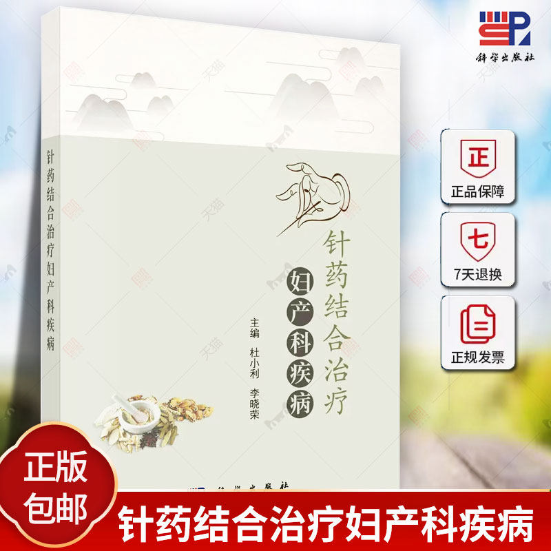 针药结合治疗妇产科疾病 杜小利 李晓荣 中草药中成药毫针艾灸耳针浮针火针小针刀三棱针皮肤针内服外治中医妇产科书籍