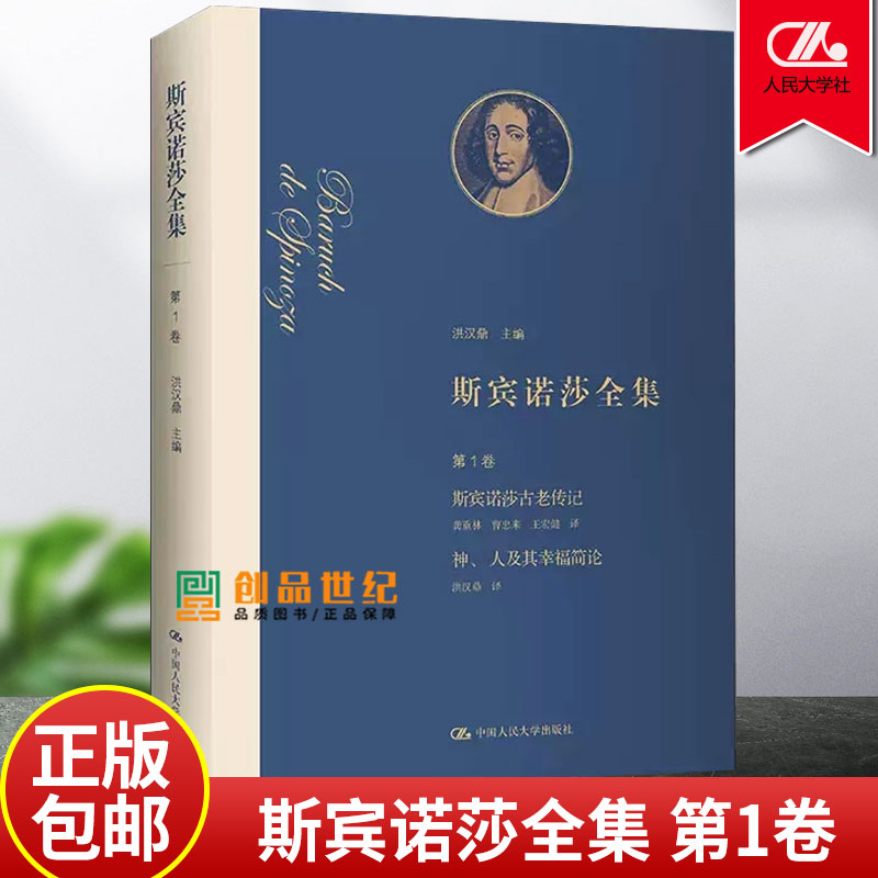 正版包邮 斯宾诺莎全集第1卷 斯宾诺莎 古老传记神人及其幸福简论书 洪汉鼎斯宾诺莎哲学思想普通大众 中国人民大学出版社 哲学书