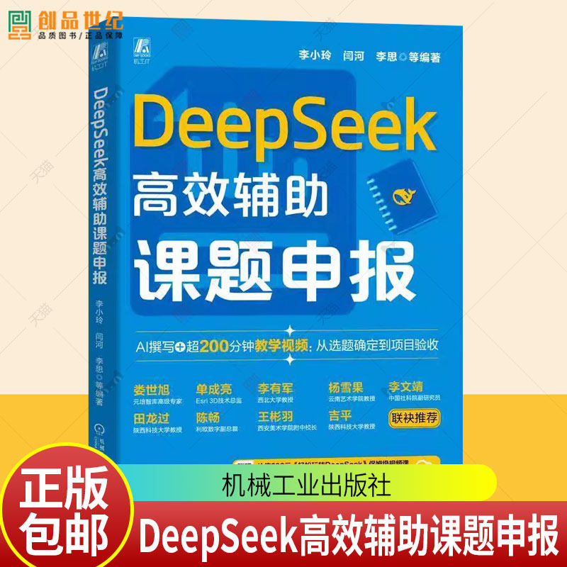 DeepSeek高效辅助课题申报 李小玲 DeepSeek 大模型AI AIGC AI办公生成式AI 论文 科研课题 课题申报 机械工业出版社9787111784685