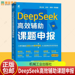 课题申报 社9787111784685 大模型AI 论文 AI办公生成式 DeepSeek AIGC 机械工业出版 DeepSeek高效辅助课题申报 科研课题 李小玲