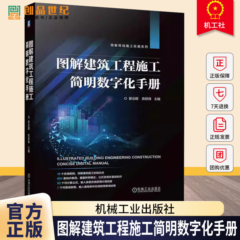 图解建筑工程施工简明数字化手册 翟会朝 陈跃 建筑施工工序工艺方法计算公式数据查询施工要点质量要求施工机具查询手册书籍