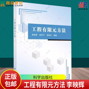 工程有限元方法 李映辉 常学平 李翔宇 编著 9787030805799 科学出版社