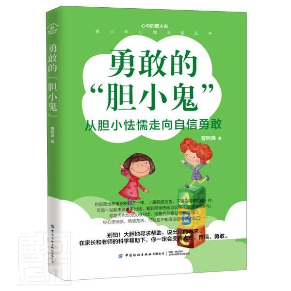 勇敢的胆小鬼(从胆小怯懦走向自信勇敢)/青少年心理丛书/心中的萤火虫 书曹阿娣 9787518078592 小说 书籍