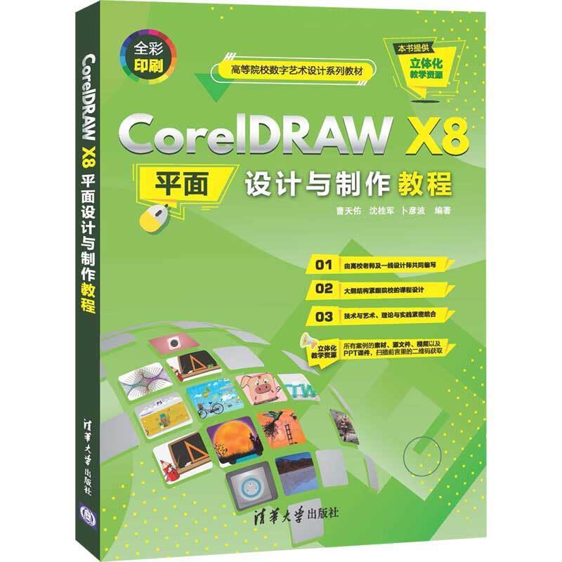 CorelDRAW X8平面书曹天佑平面设计图形软件高等学校教材既可以作为初学者从零开始的自学清华大学出版社有限公司计算机与网络书