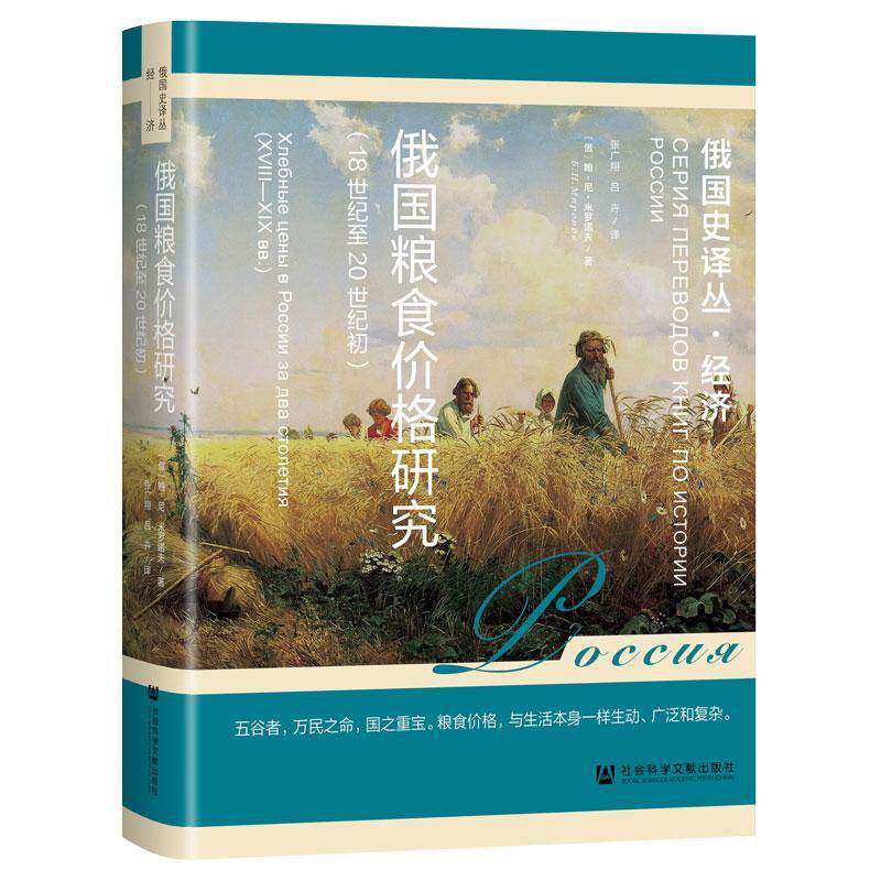 俄国粮食价格研究:18世纪20世纪初:XVIII-XIX вв.鲍·尼·米罗诺夫БНМирон社会科学文献出版社9787522836560 经济书籍