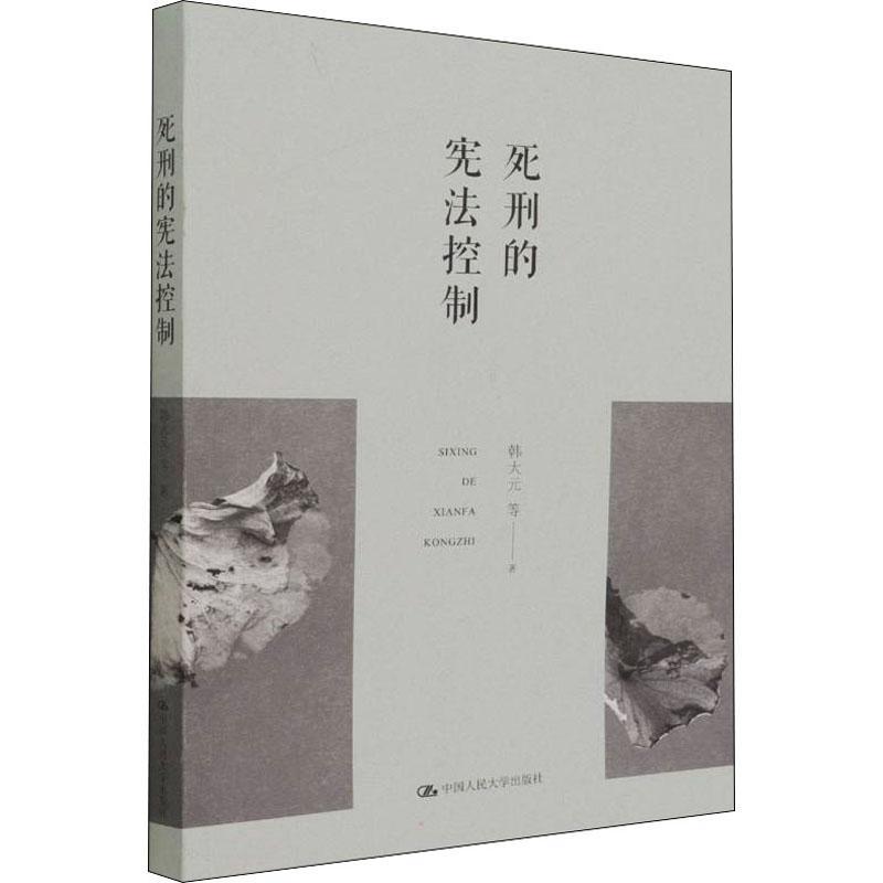 死刑的宪法控制韩大元  法律书籍