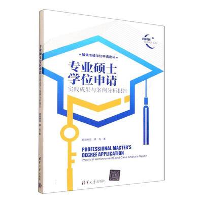 正版 专业硕士学位申请 实践成果与案例分析报告 欧阳桃花 龚克 新时代学术进阶丛书 清华大学出版社 9787302699248