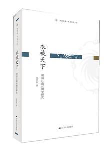衣被天下：明清江南丝绸史研究范金民  文化书籍