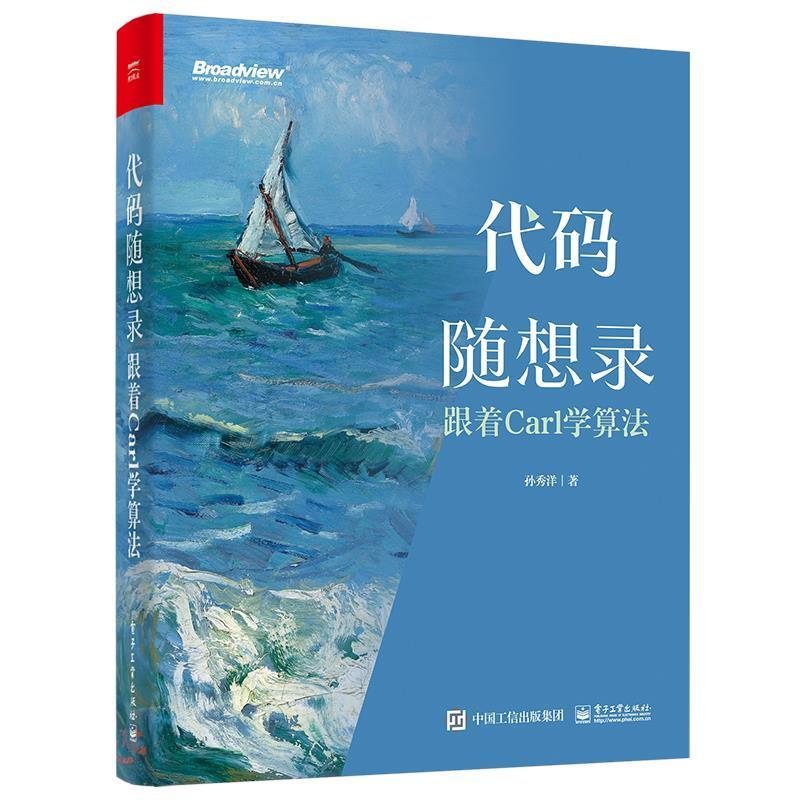 代码随想录 跟着Carl学算法 孙秀洋 面试简历制作技巧IT面试流程计算机算法leetcode编程书 程序员面试算法题讲解大全 电子工业