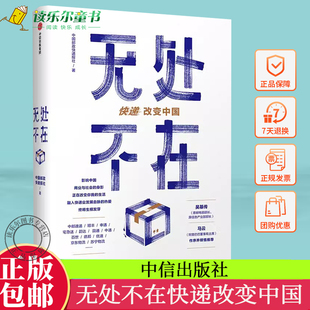 无处不在快递改变中国吴基传马云作序中国物流业发展史重磅来袭快递业发展资料公开快递改变中国也改变了你我的生活中信出版