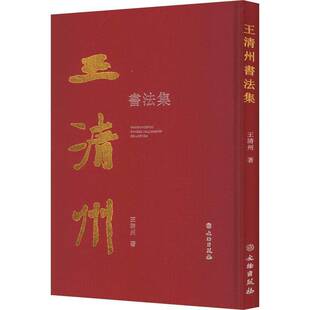 王清州书法集王清州文物出版社9787501084210 艺术书籍