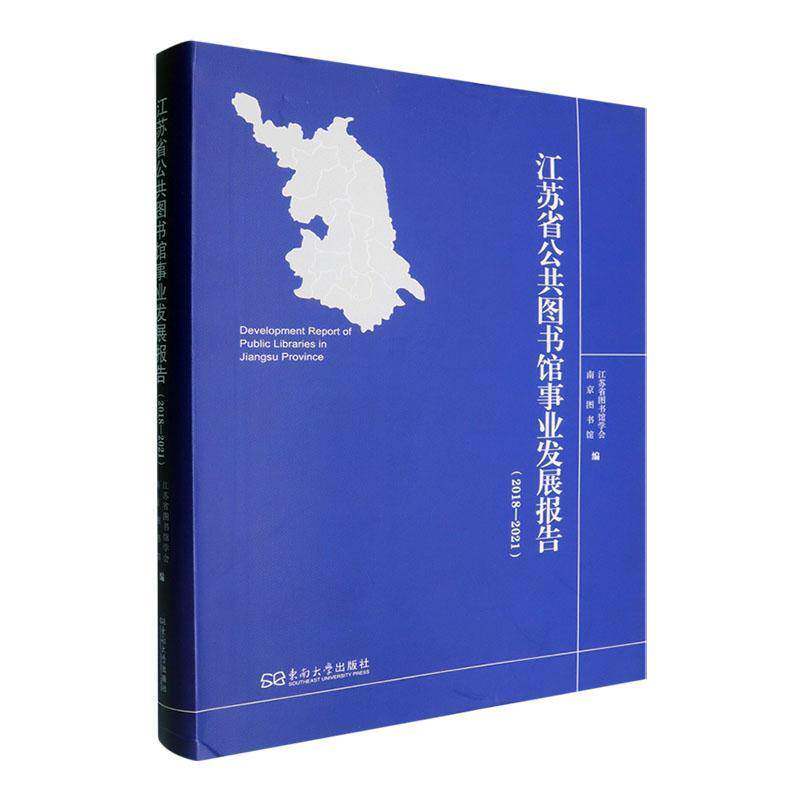 江苏省公共图书馆事业发展报告江苏省图书馆学会南京东南大学出版社有限公司9787576618174 社会科学书籍