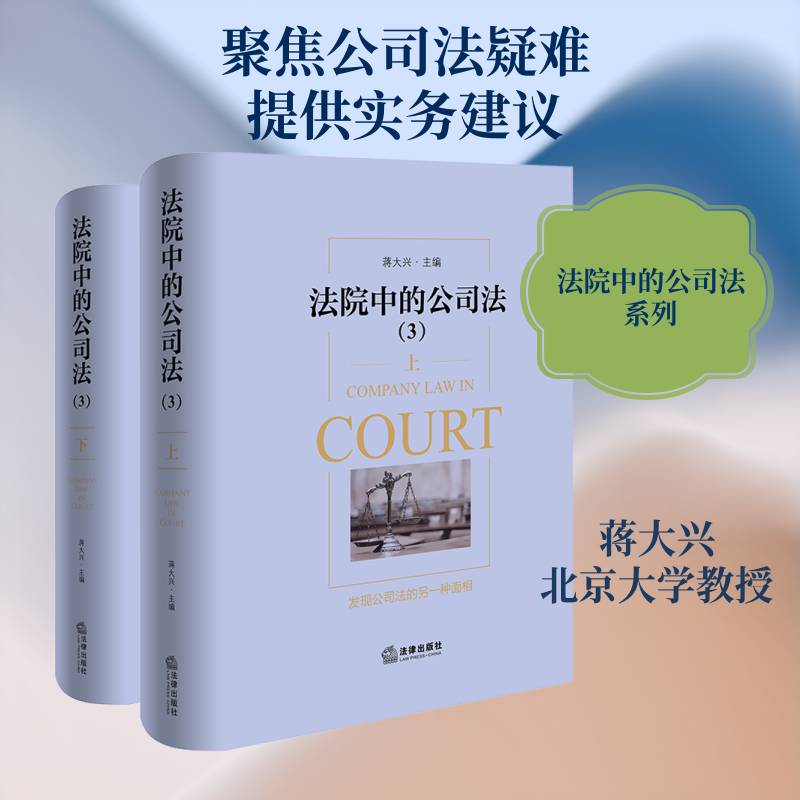 法院中的公司法:3:3蒋大兴法律出版社9787524410058 法律书籍