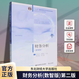 财务分析(数智版)第二版 第2版 张先治 编著 经济书籍 9787565452802 东北财经大学出版社