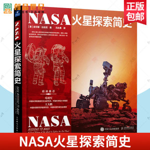 NASA火星探索简史 火星探索历史 美皮尔斯比佐尼译者冯永勇 NASA官方授权 200幅航天艺术高清原图呈现 人民邮电自然科学书籍正版