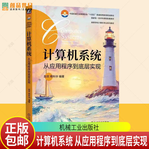 计算机系统 从应用程序到底层实现 赵欢 杨科华 高等学校计算机专业系列教材书籍9787111756439 机械工业出版社