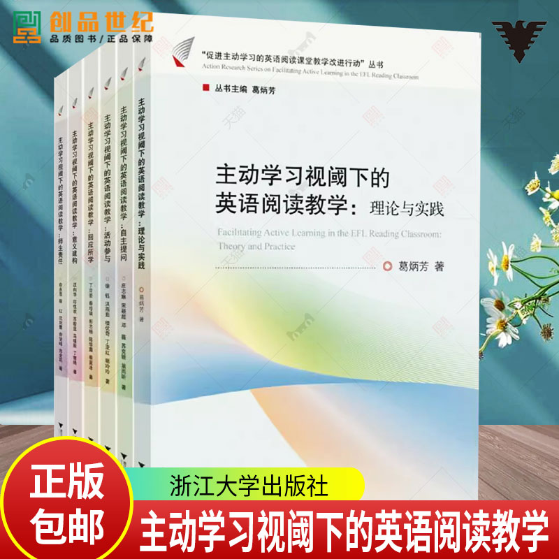 任选 主动学习视阈下的英语阅读教学 师生责任+意义建构+回应所学+活动参与+自主提问+理论与实践 英语阅读课堂教学改进行动丛书