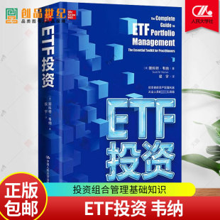 美国ETF市场 社 韦纳 中国人民大学出版 ETF对标指数 指数再平衡 投资指南 ETF交易规则框架 ETF投资组合管理基础知识 ETF投资 正版