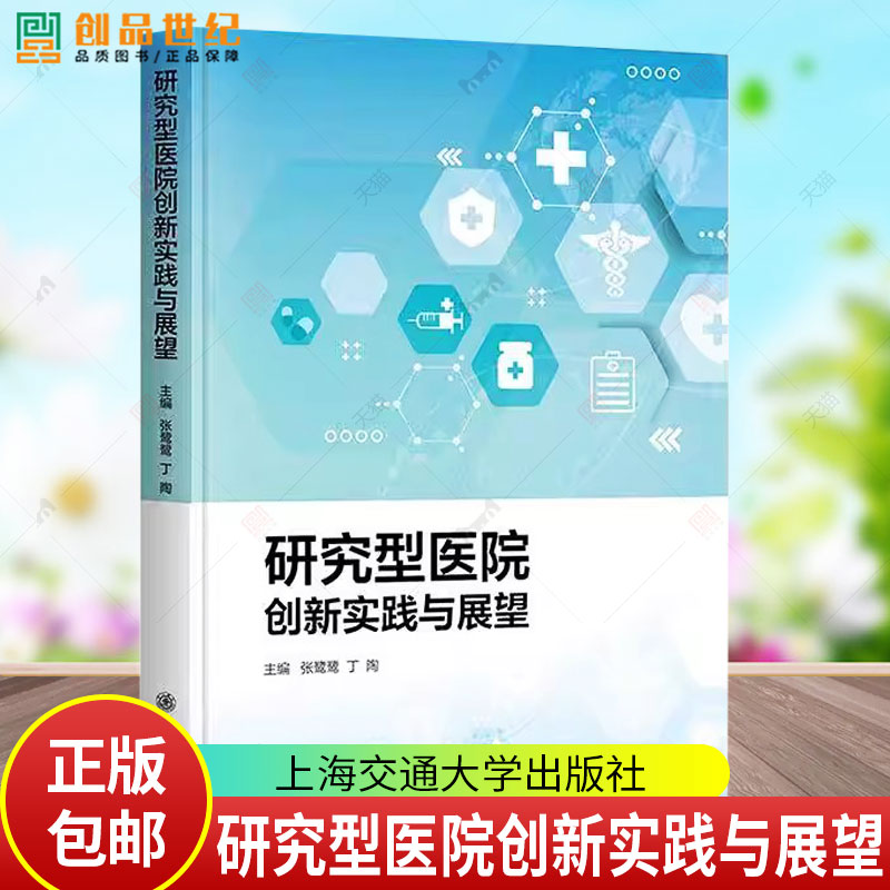 研究型医院创新实践与展望 张鹭鹭 上海交通大学出版社 9787313311337 医药卫生书籍