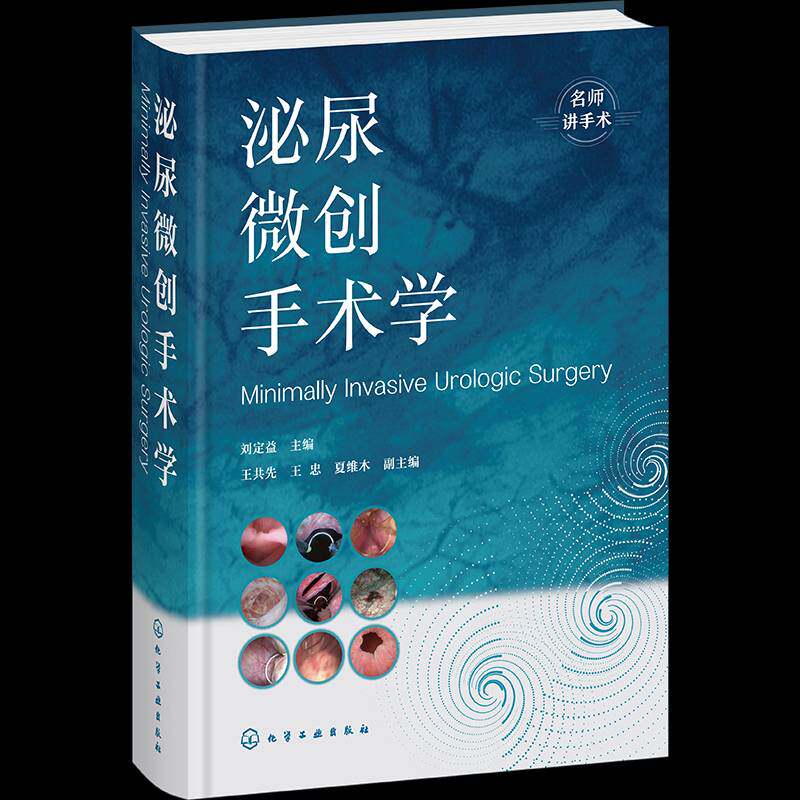 泌尿微创手术学 内镜 腹腔镜 机器人 体外冲击波碎石微创技术手册 泌尿外科临床案例解析 泌尿手术视频指导书 泌尿外科医师参考书