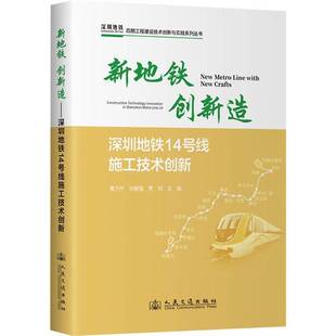 新地铁 创新造:深圳地铁14号线施工技术创新:construction technology innovat黄力人民交通出版社股份9787114198076 交通运输书籍