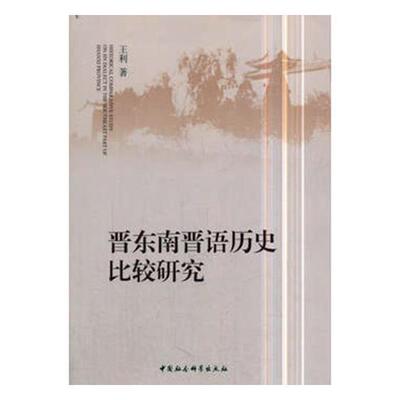 晋东南晋语历史比较研究书利晋语对比研究山西 中国社会科学出版社历史书籍
