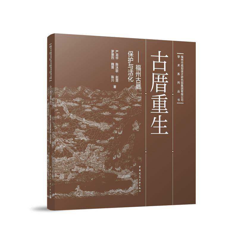 古厝重生——福州古厝保护与活化严龙华陈沐歌赵楚罗景烈魏樊陈川中国建筑工业出版社9787112300112 建筑书籍 - 实物图