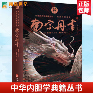 正版包邮 中华内丹学典籍丛书 南宗丹书 南派文献集成 华龄出版社 书籍 道教内丹学 盛克琦 中华养生智慧集大成内丹学道家