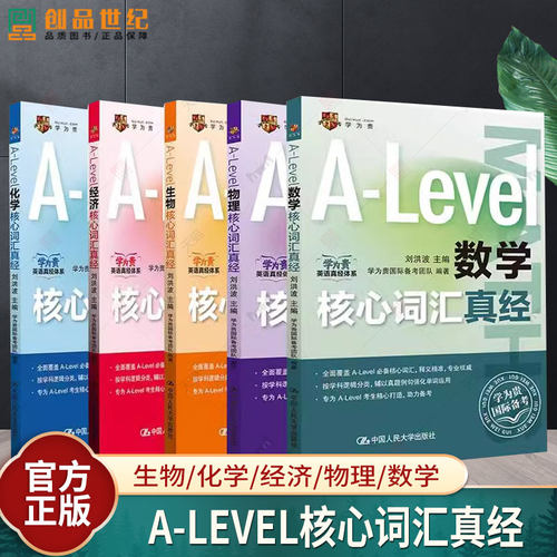 5册】A-Level生物/化学/经济/物理/数学核心词汇真经 刘洪波 中国人民大学出版社 alevel教材 新型国际高中alevel核心词汇真经