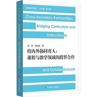 校内外协同育人:课程与教学领域的跨界合作:crooundary partnerships in curri张薇华东师范大学出版社9787576055726 社会科学书籍