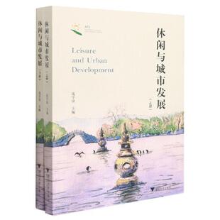 休闲与城市发展(上下)庞学铨普通大众城市旅游旅游业发展研究杭州旅游地图书籍
