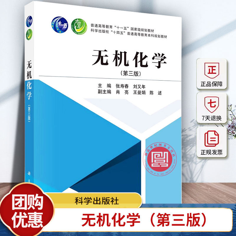 无机化学(第三版)张寿春 十四五普通高等教育本科规划教材 十一五 级规划教材 物质结构基础 无机元素化学 科学出版社