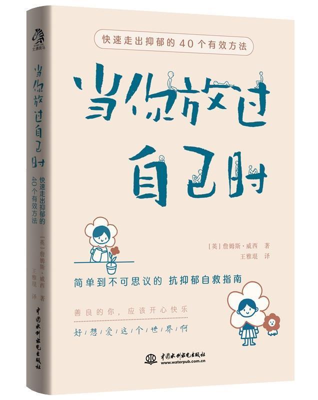 当你放过自己时：快速走出抑郁的40个有效方法詹姆斯·威西普通大众抑郁症精神疗法医药卫生书籍