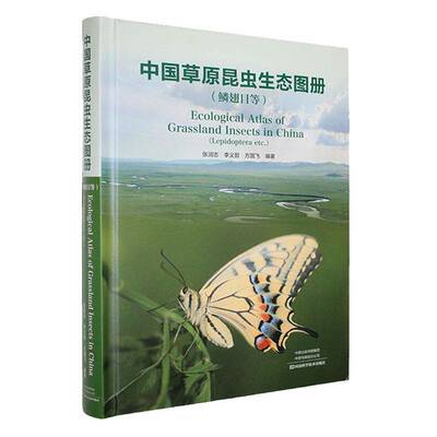 中国草原昆虫生态图册:鳞翅目等:Lepidoptera etc.张润志河南科学技术出版社9787572519901 自然科学书籍