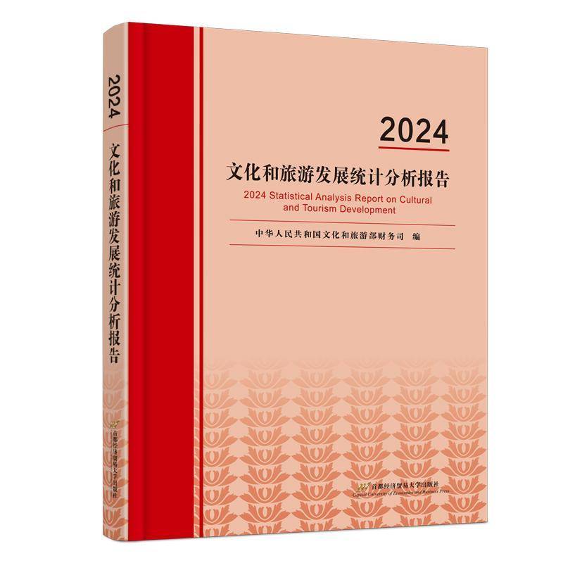 2024文化和旅游发展统计分析报告中华人民共和国文化和旅游部财务首都经济贸易大学出版社9787563837922 文化书籍