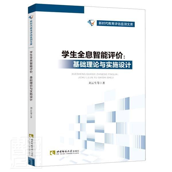 学生评价：基础理论与实施设计刘云生普通大众学生教育评估研究社会科学书籍