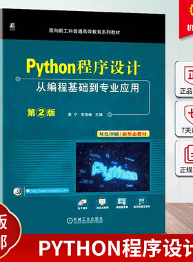 正版 Python程序设计 从编程基础到专业应用 第2版 章宁 李海峰 9787111753070 机械工业出版社 教材