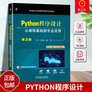 正版 Python程序设计 从编程基础到专业应用 第2版 章宁 李海峰 9787111753070 机械工业出版社 教材
