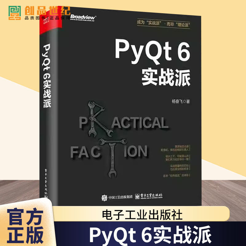 官方正版 PyQt 6实战派 计算机与互联网 编程语言与程序设计讲解书籍 掌握PyQt 6的开发技能 杨奋飞 著 电子工业出版社