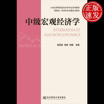 中级宏观经济学 吴浩波 东北财经大学出版社 9787565457012 图书书籍
