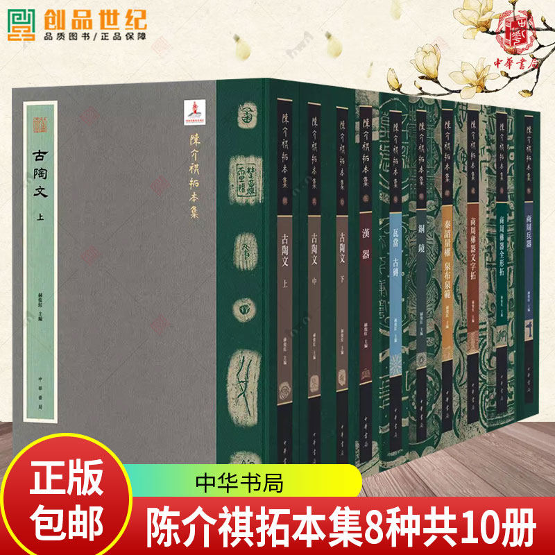 陈介祺拓本集8种共10册 古陶文+汉器+秦诏量权 泉布泉范+商周兵器+商周彝器全形拓+商周彝器文字拓+铜镜+瓦当 古砖 中华书局