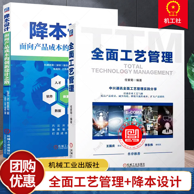 任选】 全面工艺管理 任紫菊 企业管理 供应链管理 生产管理 生产工艺 工艺管理 产品管理 9787111745983 机械工业出版社降本设计