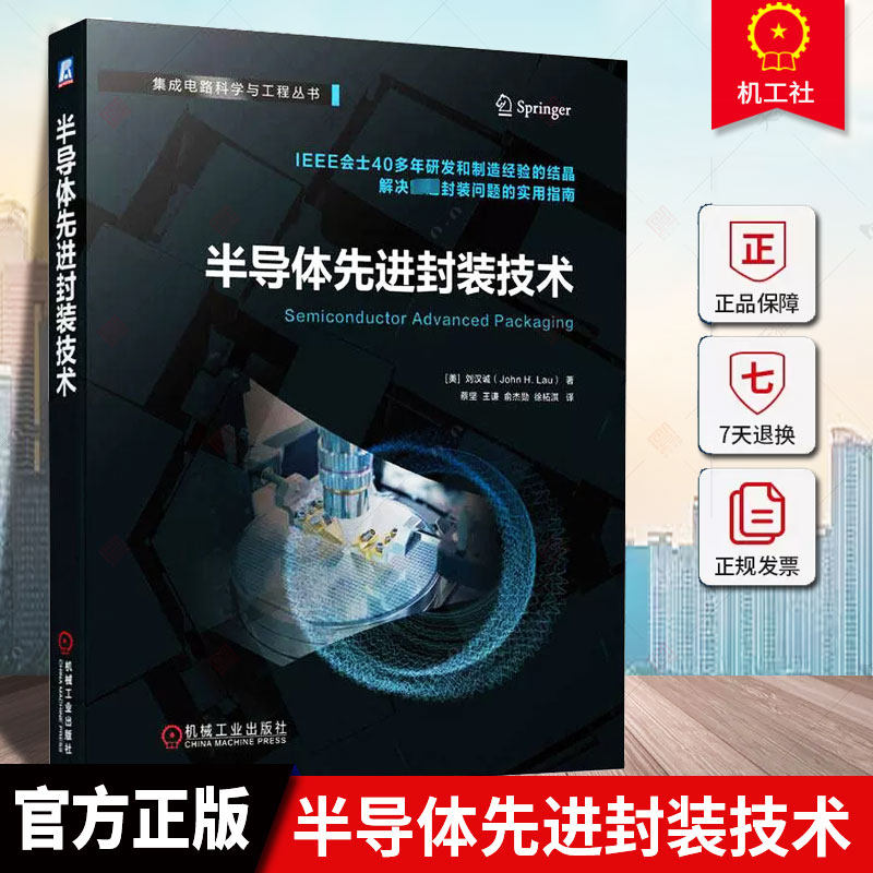 半导体先进封装技术 刘汉诚 2D扇出型 异质集成 倒装芯片 互连桥 微凸点 自动光学检测 激光直写图形 工艺流程