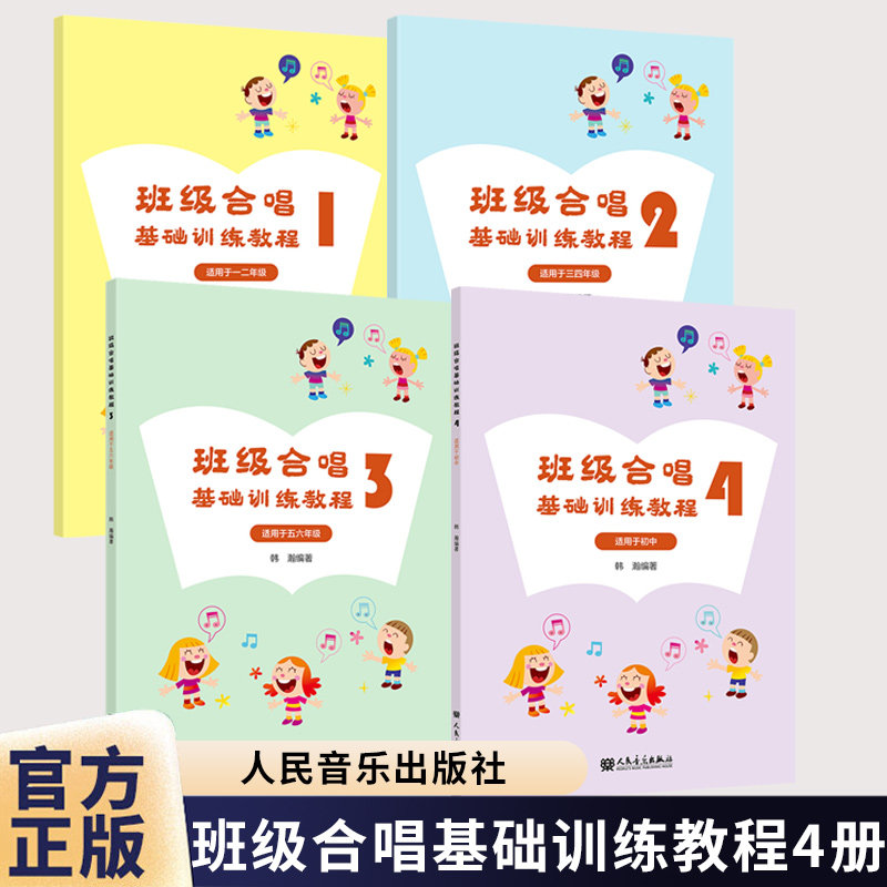 任选】4册班级合唱基础训练教程1234 小学一二三四五六初中年级合唱基础入门教材教程书班级合唱曲目曲谱乐谱书 人民音乐出版社
