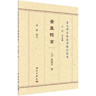 金匮钩玄/金元四大家医书校注丛书朱震亨普通大众金匮要略方论研究医药卫生书籍