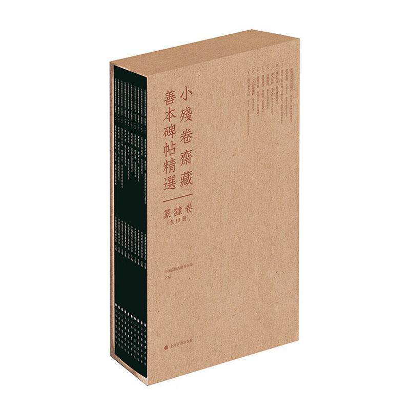 小残卷斋藏善本碑帖精选篆隶卷全10册篆书隶书字帖临摹毛笔石门颂西狭颂乙瑛碑礼器碑曹全碑天发神谶碑高清原大影印练字帖范本书籍
