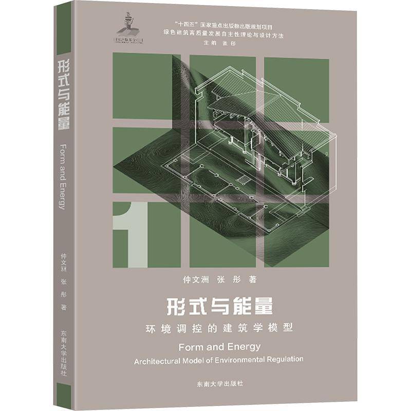 形式与能量:环境调控的建筑学模型仲文洲东南大学出版社9787576606409 图书书籍