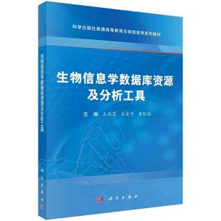 正版包邮 生物信息学数据库资源及分析工具 9787030837950 王海芸 科学出版社