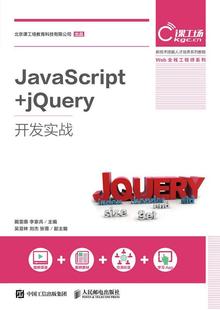 jQuery开发实战戴雯惠普通大众 JavaScript 计算机与网络书籍
